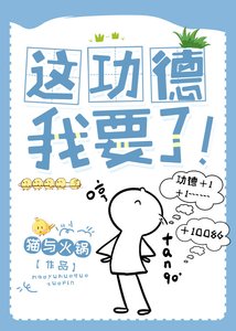 這功德,我要了!