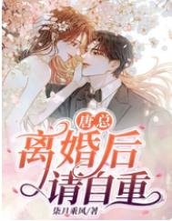 唐總,離婚後請自重