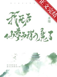 我死后,仙尊为我入魔了