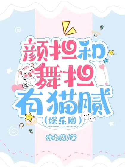 颜担和舞担有猫腻（娱乐圈）