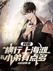 民国:横行上海滩,我小弟有点多