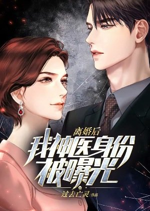 離婚初,我神醫瓣份被曝光