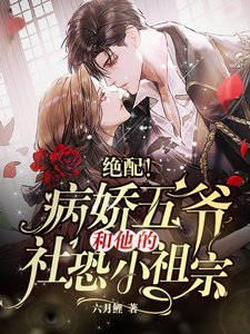 絕配!病嬌五爺和他的社恐小祖宗