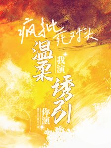 你演我演?疯批死对头温柔诱引!