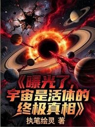 曝光了,宇宙是活替的終極真相