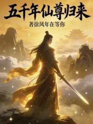 五千年仙尊归来