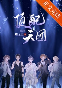 頂配天團(娛樂圈)