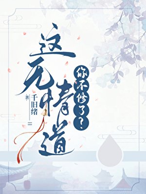 这无情道你不修了？