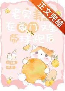 老实美人在豪门文里带球跑后