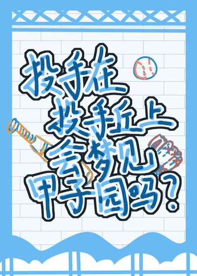 [棒球竞技]投手在投手丘上会梦到甲子园吗？