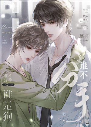 谁不分手谁是狗