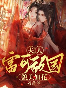 夫人富可敌国貌美如花