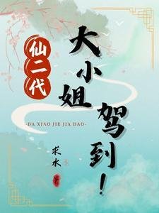 仙二代的小道长