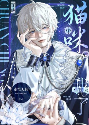 《穿成小貓咪後我被吸了》