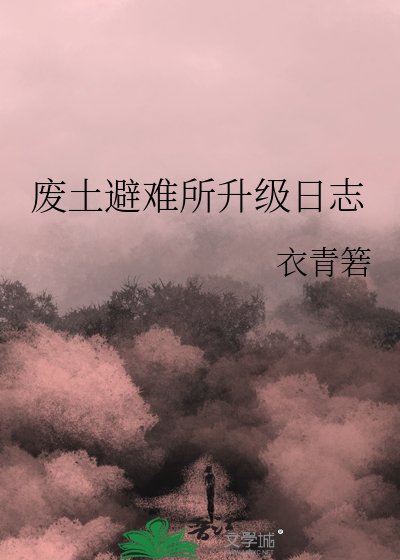 廢土避難所升級日誌