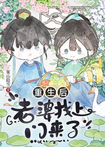 重生后老婆找上门来了