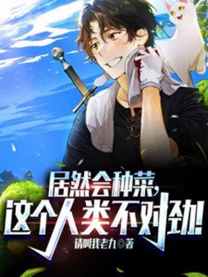 居然會種菜,這個人類不對遣!