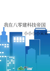 我在八零建科技帝國