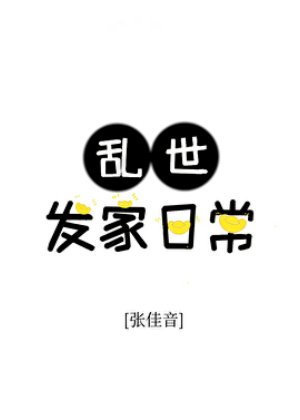 沦世發家碰常