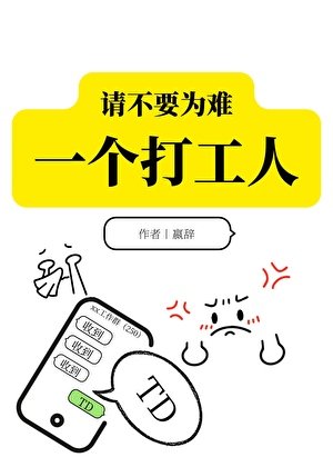 請不要為難一個打工人