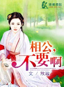 相公,不要啊/亲爱的我在这