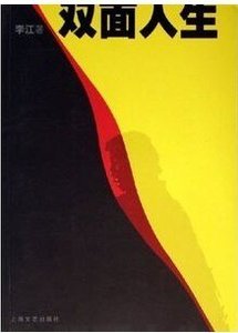 雙面人生