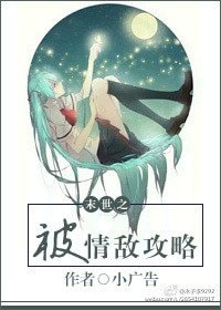 末世之被情敵攻略
