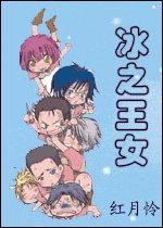 （网王同人）冰之王女