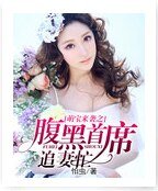 萌寶來襲之腹黑首席追妻忙