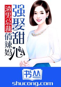 渣男总裁:强娶甜心俏辣妈